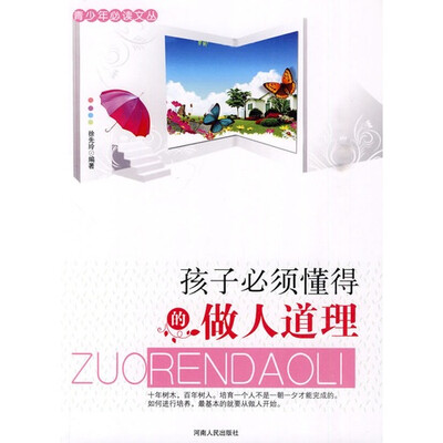 

孩子必须懂得的做人道理