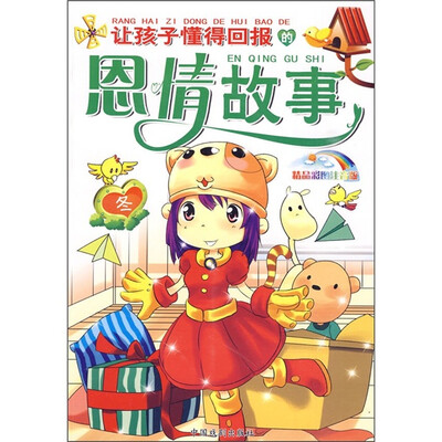 

让孩子懂得回报的恩情故事：冬（精品彩图注音版）