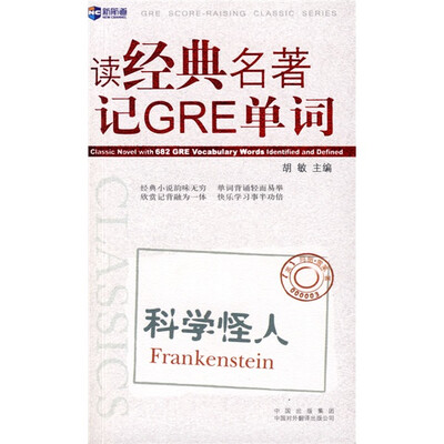 

新航道·读经典名著记GRE单词：科学怪人