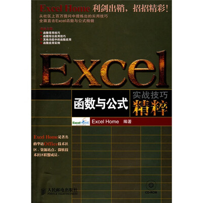 

EXCEL函数与公式实战技巧精粹（附CD光盘1张）