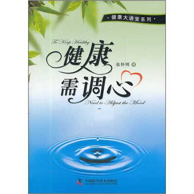

健康需调心