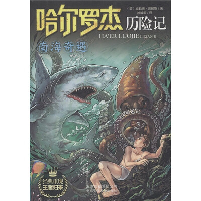 

哈尔罗杰历险记：南海奇遇