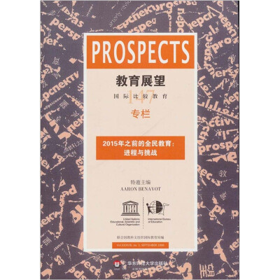 

教育展望·2015年之前的全民教育：进程与挑战