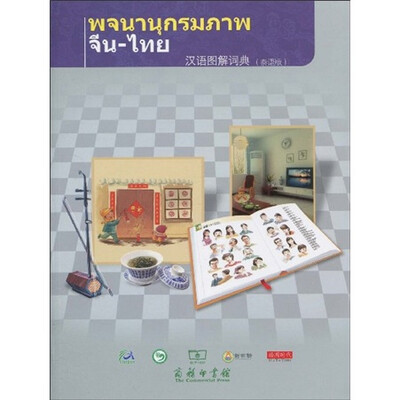 

汉语图解词典（泰语版）