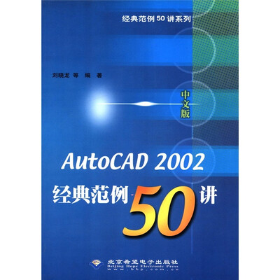 

经典范例50讲系列：AutoCAD2002中文版经典范例50讲（附CD-ROM光盘1张）