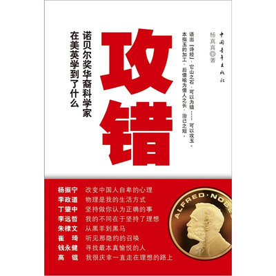 

攻错：诺贝尔奖华裔科学家在美英学到了什么