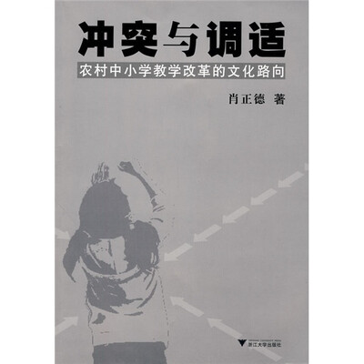 

冲突与调适：农村中小学教学改革的文化路向