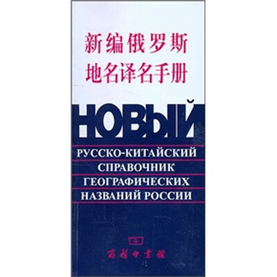 

新编俄罗斯地名译名手册