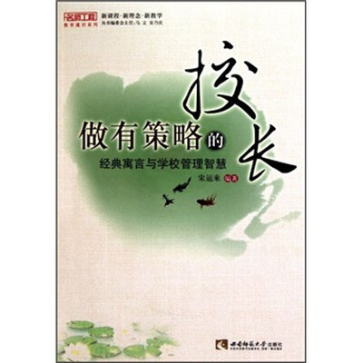 

做有策略的校长：经典寓言与学校管理智慧（名师工程）