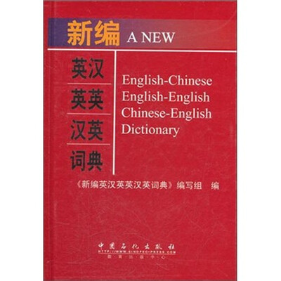 

新编英汉英英汉词典