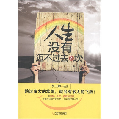 

人生没有迈不过去的坎