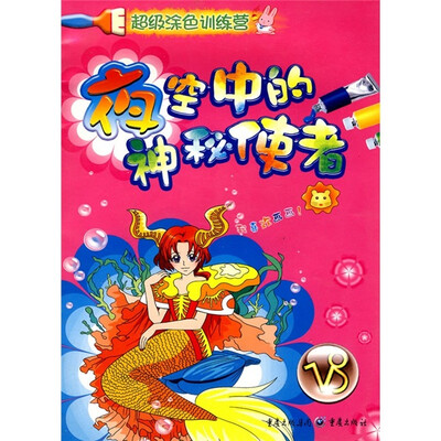 

超级涂色训练营：夜空中的神秘使者