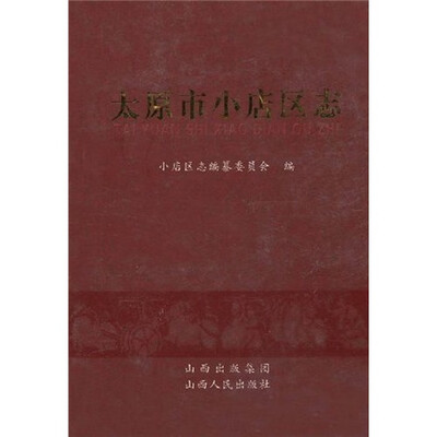 

太原市小店区志