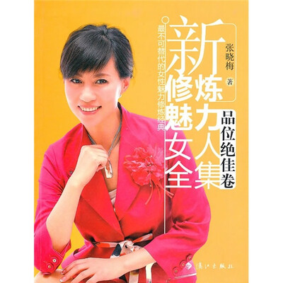 

新修炼魅力女人全集：品位绝佳卷