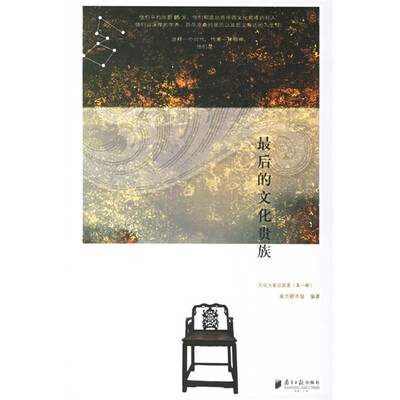 

最后的文化贵族