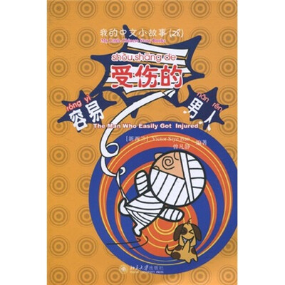 

我的中文小故事28：容易受伤的男人（注音版）（附CD-ROM光盘1张）