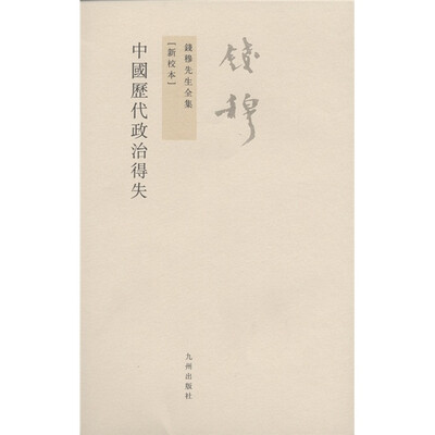 

钱穆先生全集（繁体版）：中国历代政治得失（新校本）