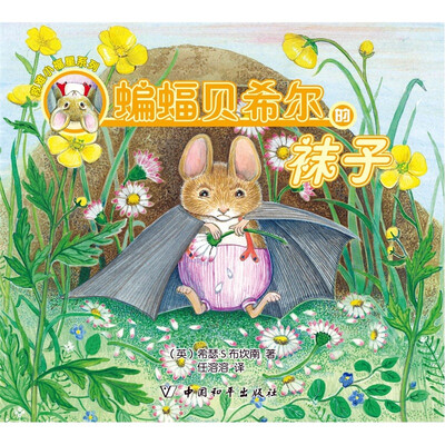 

蝙蝠贝希尔的袜子