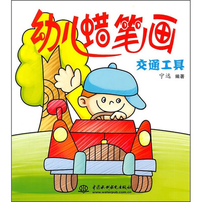 

幼儿蜡笔画：交通工具