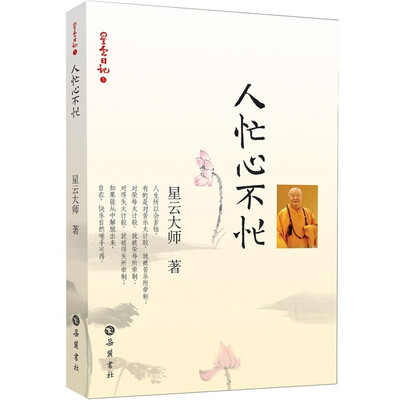 

星云日记5：人忙心不忙