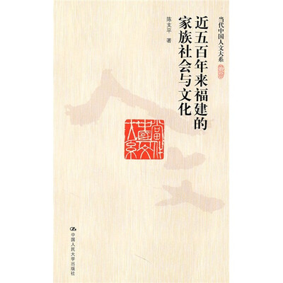 

近五百年来福建的家族社会与文化