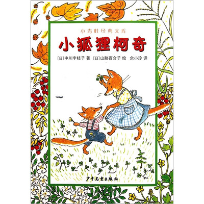 

小青蛙经典文库：小狐狸柯奇