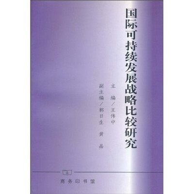 

国际可持续发展战略比较研究