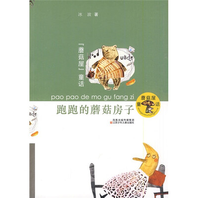 

蘑菇屋童话：跑跑的蘑菇房子