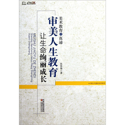 

美术教育的真谛：审美人生教育让生命绚丽成长