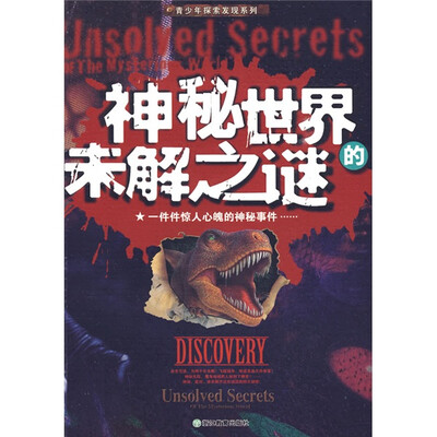 

神秘世界的未解之谜