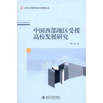 

中国西部地区受援高校发展研究