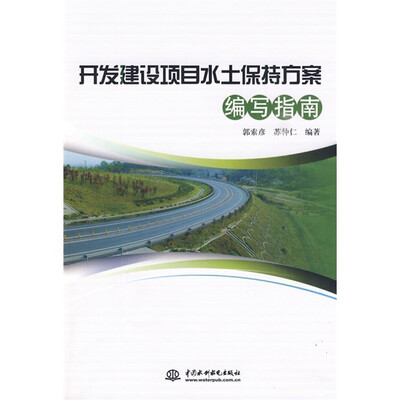 

开发建设项目水土保持方案编写指南