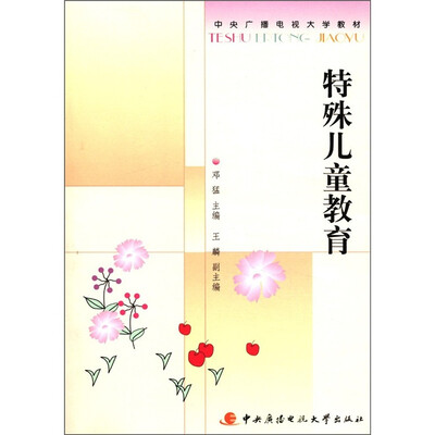 

中央广播电视大学教材：特殊儿童教育（附DVD光盘1张+考核册1本）