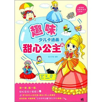 

趣味少儿卡通画1：甜心公主篇