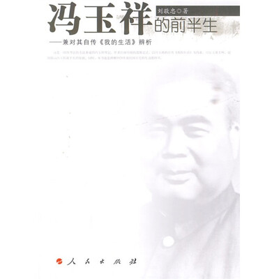 

冯玉祥的前半生:兼对其传《我的生活》辨析