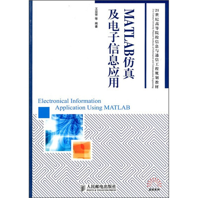 

MATLAB仿真及电子信息应用