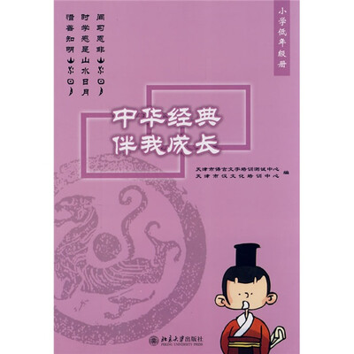 

中华经典伴我成长：小学低年级册