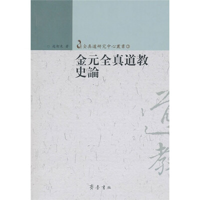 

金元全真道教史论
