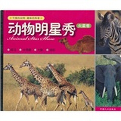 

动物明星秀（火星卷）