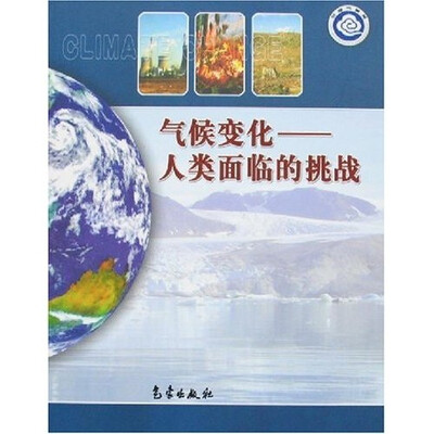 

气候变化：人类面临的挑战