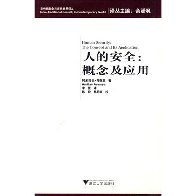 

人的安全：概念及应用