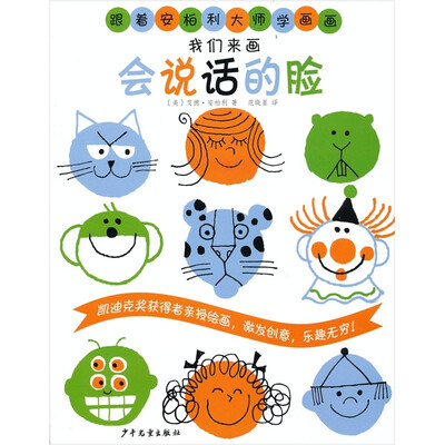 

跟着安柏利大师学画画：我们来画会说话的脸