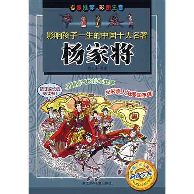 

影响孩子一生的中国十大名著：杨家将