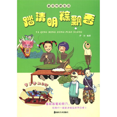 

新农村新生活：踏清明·粽飘香
