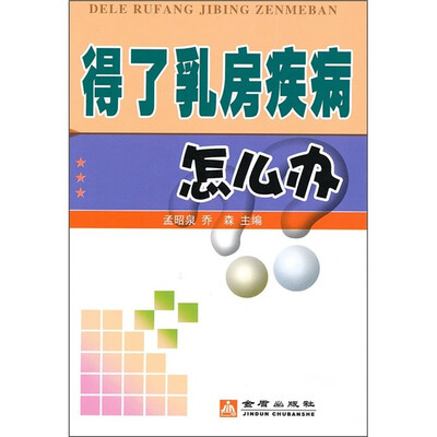 

得了乳房疾病怎么办