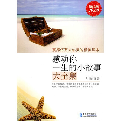 

感动你一生的小故事大全集（超值金版）
