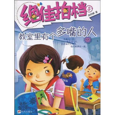 

绝佳拍档5：教室里有个多嘴的人