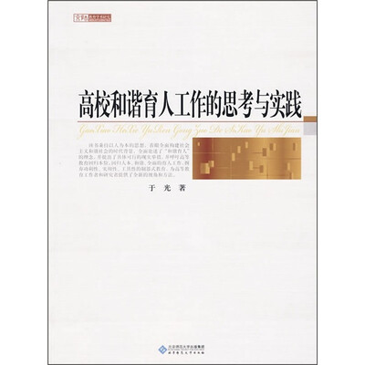 

高校和谐育人工作的思考与实践