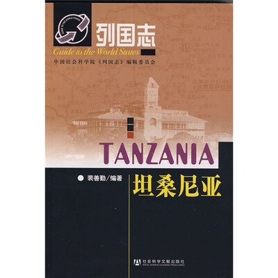 

列国志：坦桑尼亚