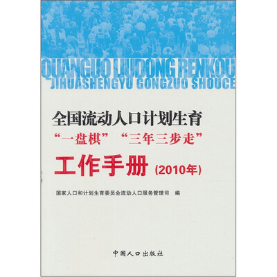 

全国流动人口计划生育“一盘棋”“三年三步走”工作手册（2010年）